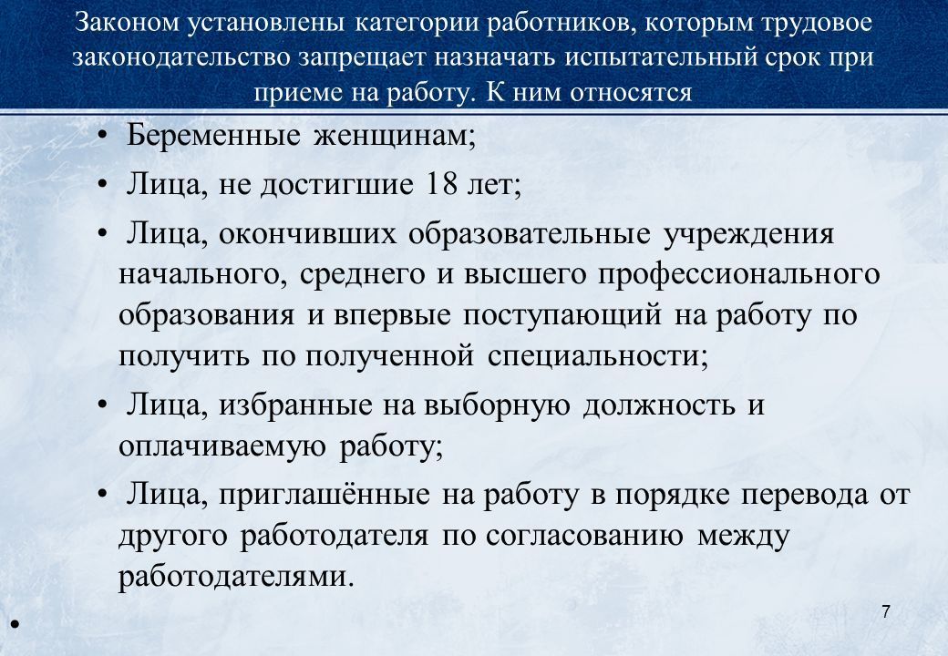 Испытательный срок при приеме на работу впервые. Испытательный срок Трудовое право. Испытания при приеме на работу категории.