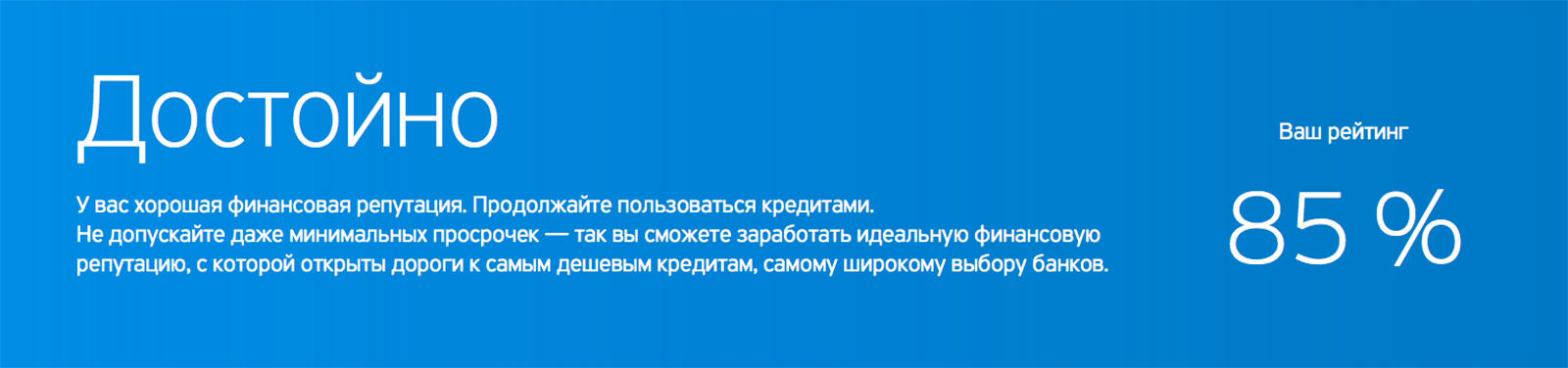 Так выглядит рейтинг того же человека при запросе в другом банке. При этом просрочек по кредитам никогда не было, но рейтинг ниже