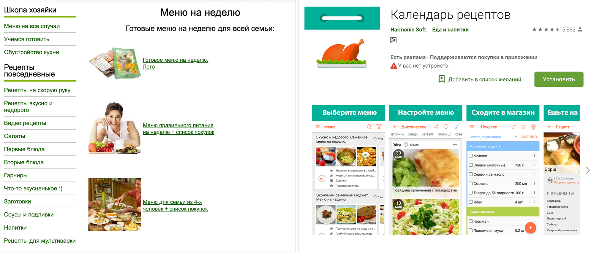 Готовые меню и рецепты есть на сайте «Меню недели» и в приложении «Календарь рецептов» для&nbsp;Андроид или Ай-ос