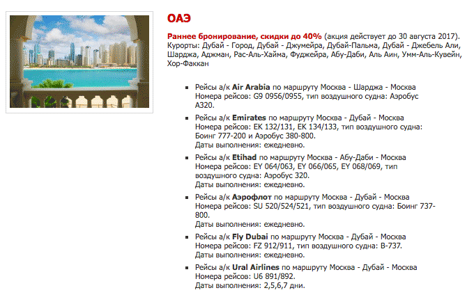 Оператор «Тез-тур» до 30 августа продает туры в ОАЭ по раннему бронированию со скидкой до 40%. Скриншот с сайта туроператора