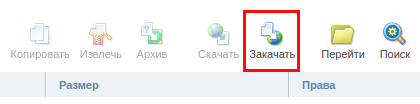 закачать файл в ispmanager5 3