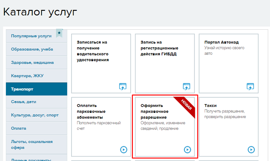 Действие резидентного парковочного разрешения. Номер парковочного разрешения. Как оформить резидентское разрешение на парковку. Как проверить резидентское разрешение на парковку. Где найти номер резидентного парковочного разрешения.