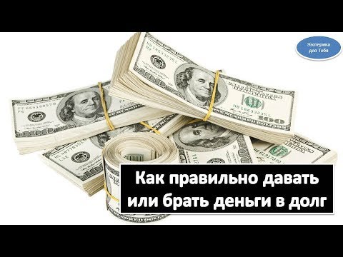 когда можно давать деньги в долг приметы