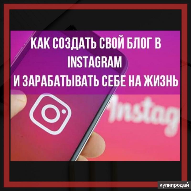 Заработать instagram. Заработок в Инстаграм. Как заработать в Инстаграм. Как зарабатывать в Инстаграм. Как зарабатывать в инстаграме.