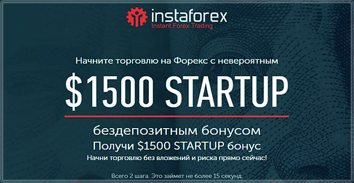 бездепозитные бонусы 1500 с отзывами от ИнстаФорекс