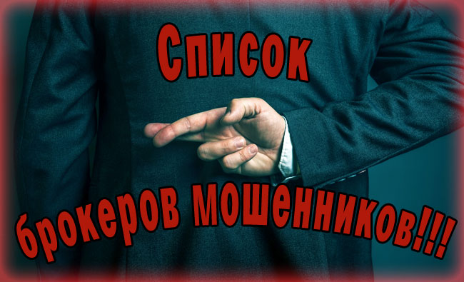 список мошенников