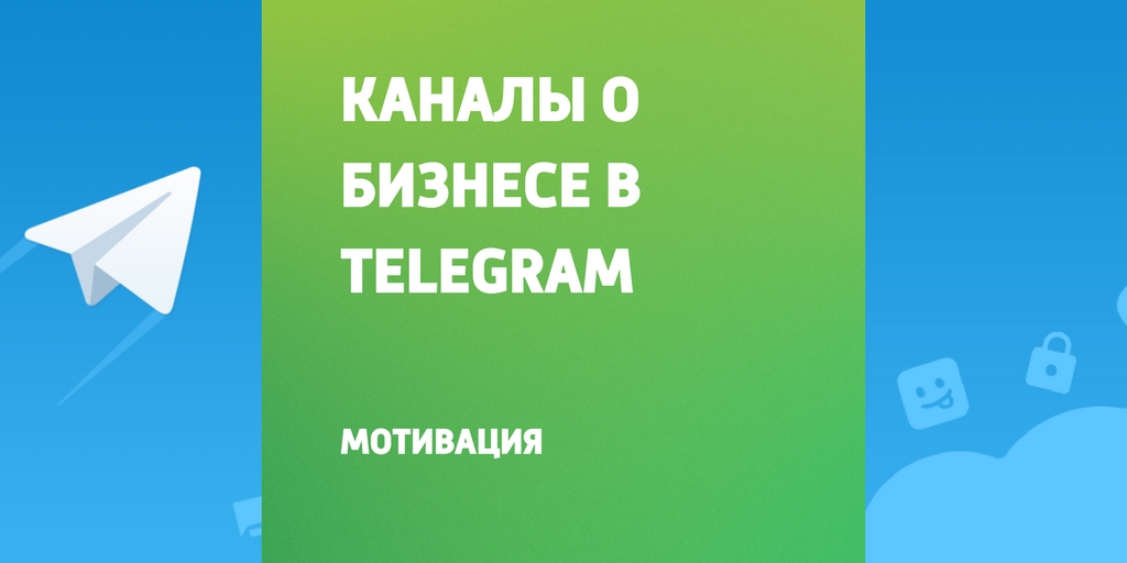 Телеграм бизнес идеи. Бизнес телеграмм канал. Бизнес в телеграм. Телеграм подписаться. Телеграмм каналы по бизнесу.