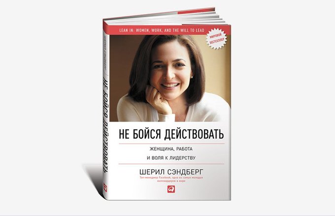 Как совместить семью 
и карьеру по версии 
Шерил Сэндберг . Изображение № 1.