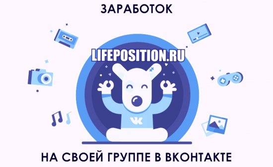 Как заработать на группе ВК?