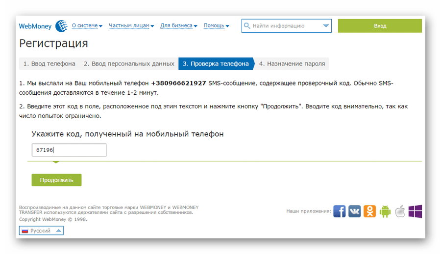 подтверждение номера телефона при регистрации в Вебмани