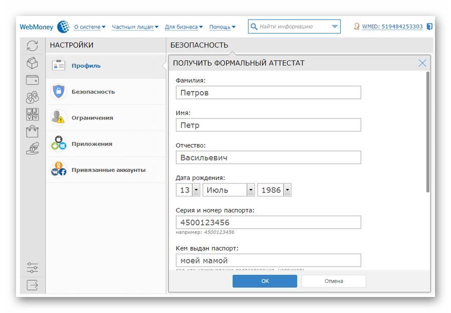страница ввода паспортных данных в Вебмани