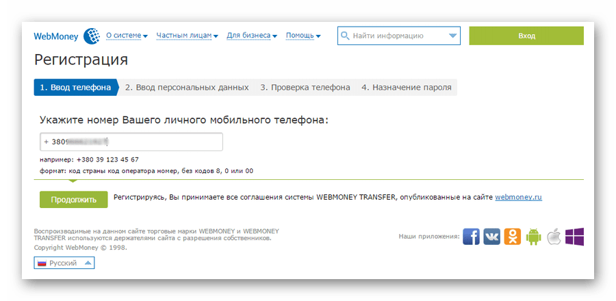 ввод номера телефона при регистрации в Вебмани