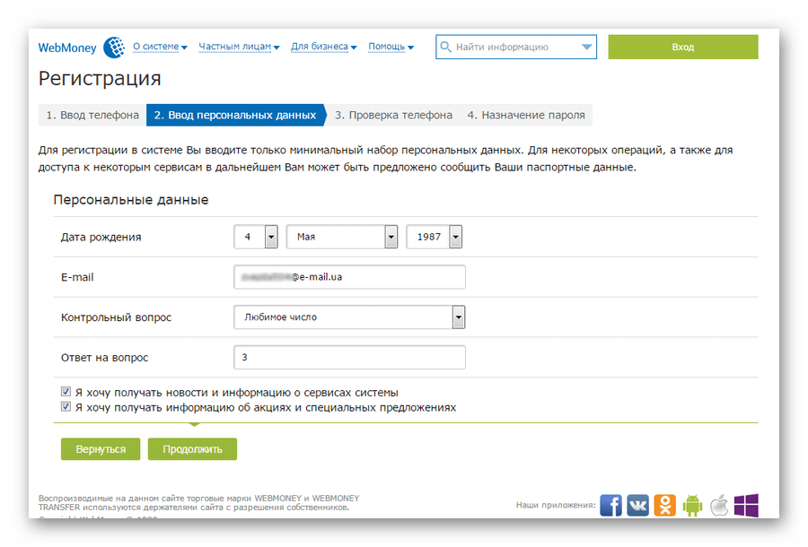 ввод персональных данных при регистрации в Вебмани