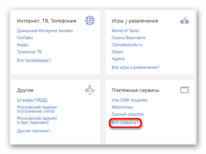 Открыть полный набор сервисов на сайте QIWI Wallet