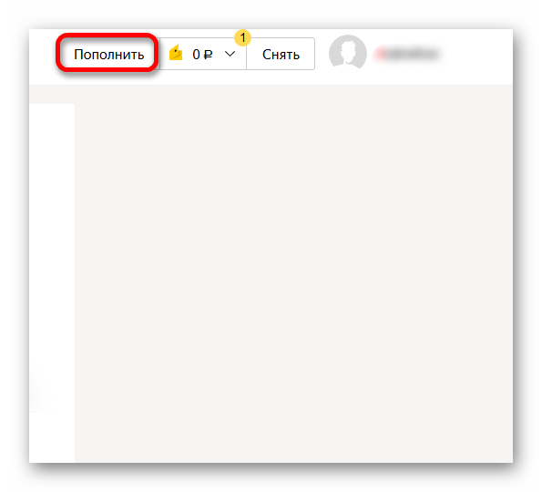 Переход к меню пополнения на сайте Яндекс.Деньги