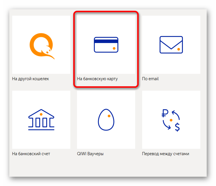 Выбор перевода на банковскую карту через QIWI