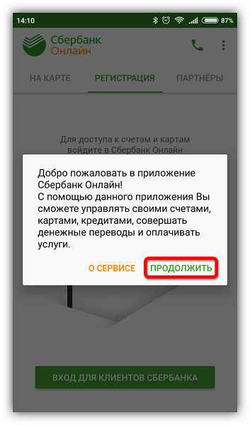 Переход в главное окно Сбербанк Онлайн