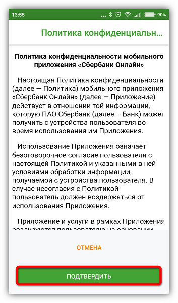 Подтверждение политики конфиденциальности Сбербанк Онлайн