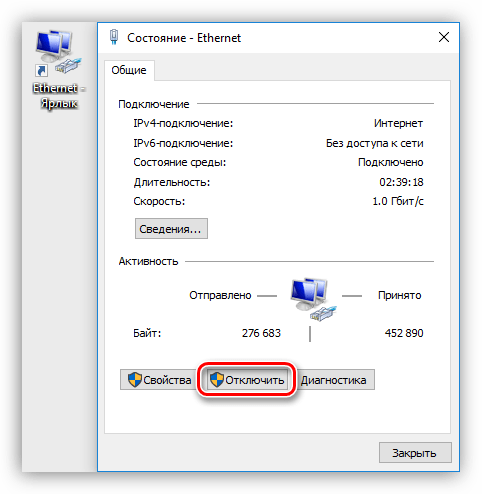 Отключение соединения Ethernet с помощью ярлыка в Windows 10