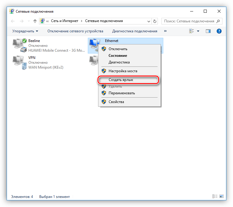Создание ярлыка подключения Ethernet на рабочем столе Windows 10