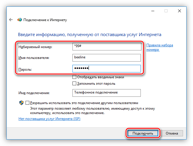 Ввод данных для создания коммутируемого подключения к интернету в Windwos 10