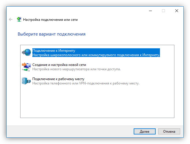 Выбор типа создаваемого подключения в Мастере вWindows 10