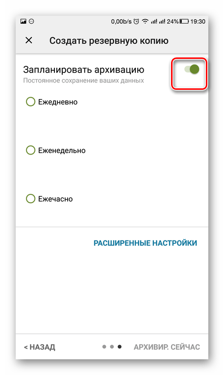 Отмена планирования архивации SMS Backup & Restore