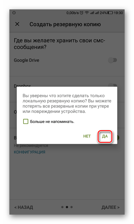 Подтверждение создания локальной копии SMS Backup & Restore