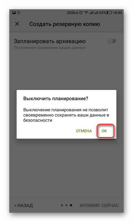 Отмена планирования архивации SMS Backup & Restore