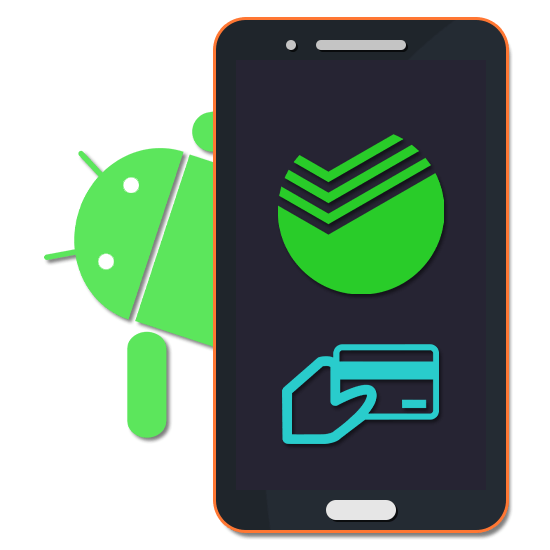 Как оплачивать телефоном вместо карты Сбербанка с Андроид