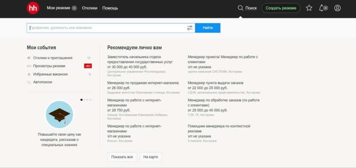 Поиск хорошей работы через сайт hh