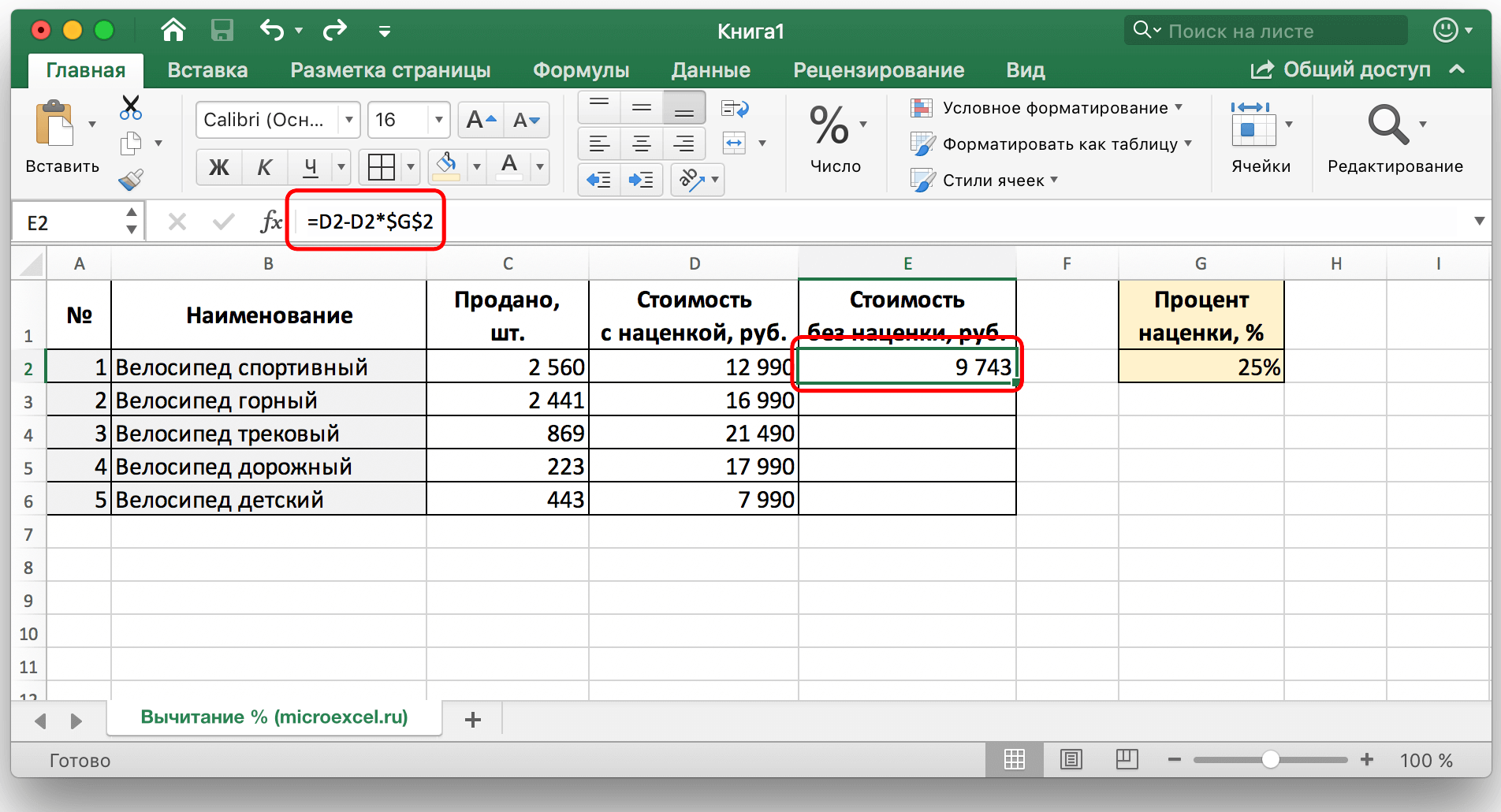 Как вычесть процент от числа в Эксель