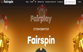 Fairspin — казино на блокчейне отмечает первый год