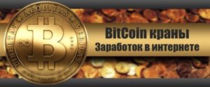 биткоин краны заработок в интернете и монета биткоина