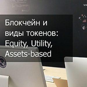 блокчейн и виды токенов: equity, utility, assets-based - надпись