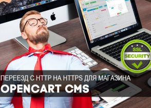 ssl сертификат opencart