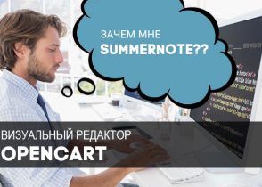 редактор opencart 3 как поменять summernote