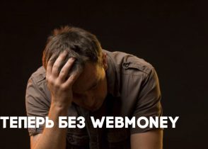 webmoney p кошелек без вебмани закрываются wmr
