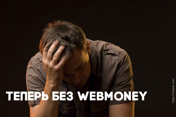 webmoney p кошелек без вебмани закрываются wmr