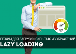 Lazy Loading для скрытых изображений