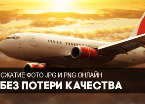 сжатие фото онлайн без потери качества