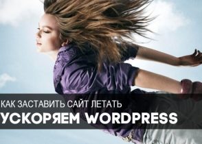 ускорение сайта на wordpress