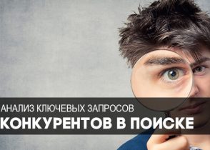 запросы конкурентов бесплатно