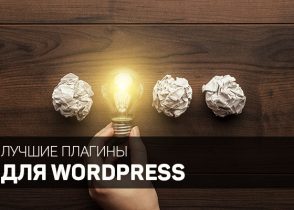 лучшие плагины для wordpress