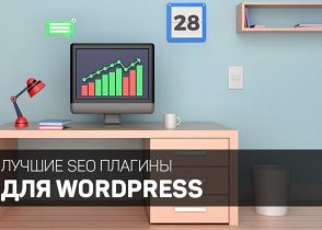 лучшие seo плагины для wordpress