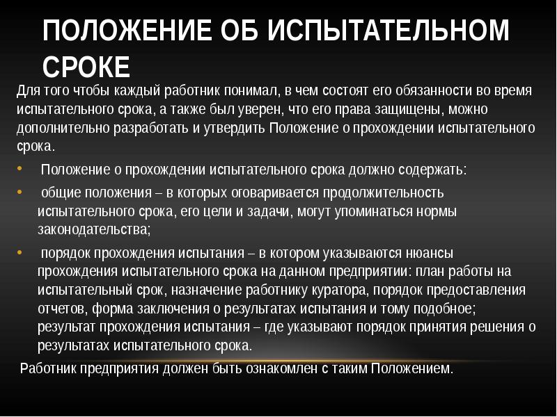 Положение об испытании при приеме на работу образец