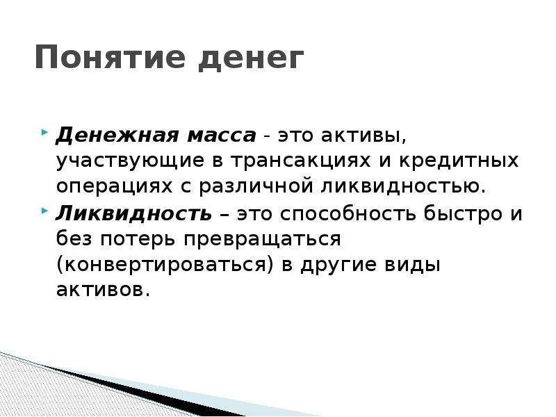 Понятие денег. Термины к понятию деньги. Определение понятия деньги. Понятие богатство.