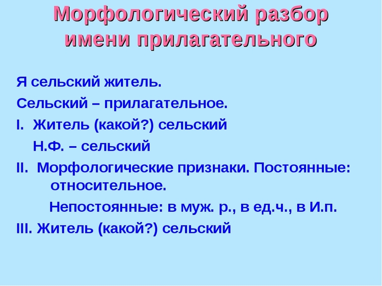 Морфологический разбор прилагательного