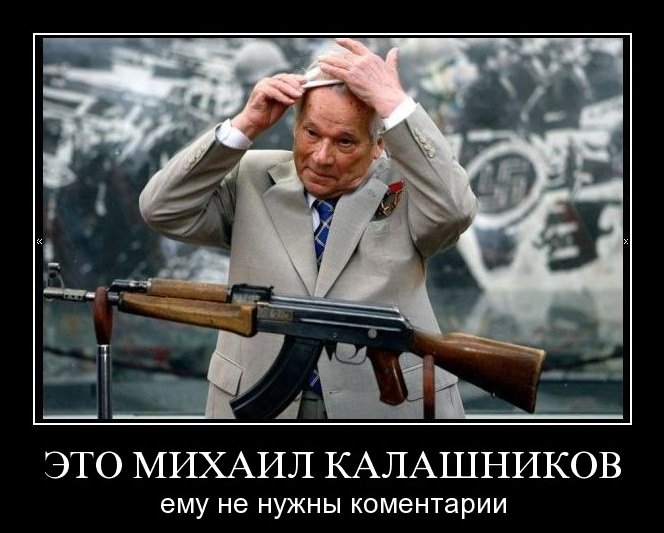 Михаил Калашников