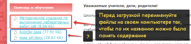 При загрузке файлов с помощью виджета уделяйте внимание названиям